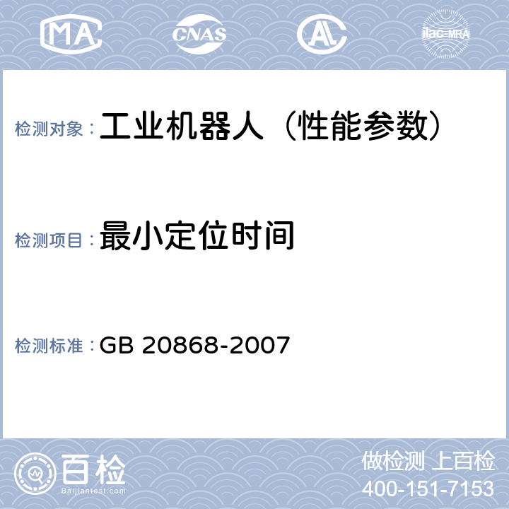 最小定位时间 工业机器人 性能试验实施规范 GB 20868-2007 10.11