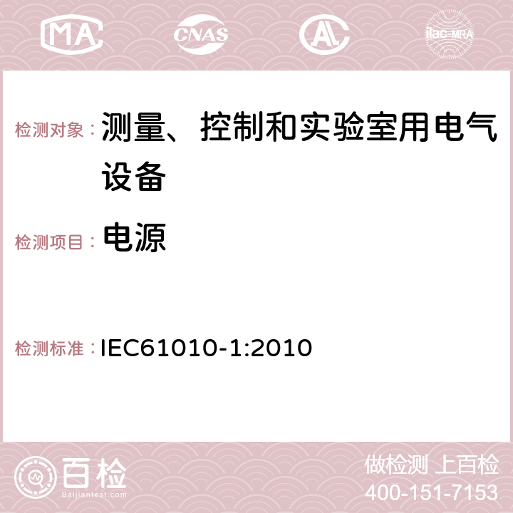 电源 测量、控制和实验室用电气设备的安全要求 第1部分：通用要求 IEC61010-1:2010 5.1.3