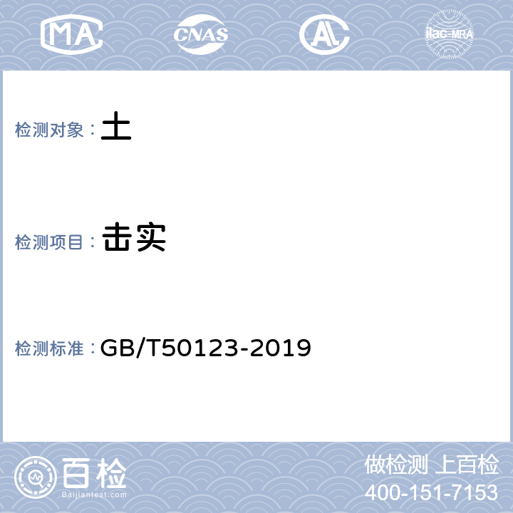 击实 土工试验方法标准 GB/T50123-2019 13