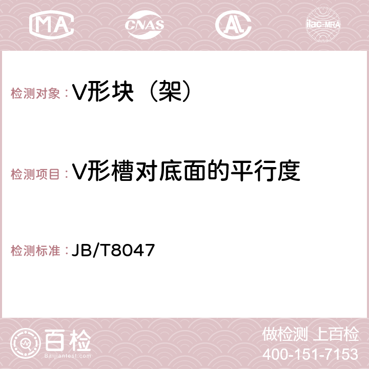 V形槽对底面的平行度 JB/T8047 V形块(架)  6.2