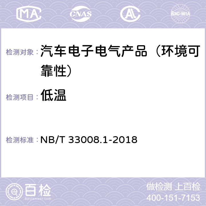 低温 电动汽车充电设备检验试验规范 第1部分：非车载充电机 NB/T 33008.1-2018 第5.23节