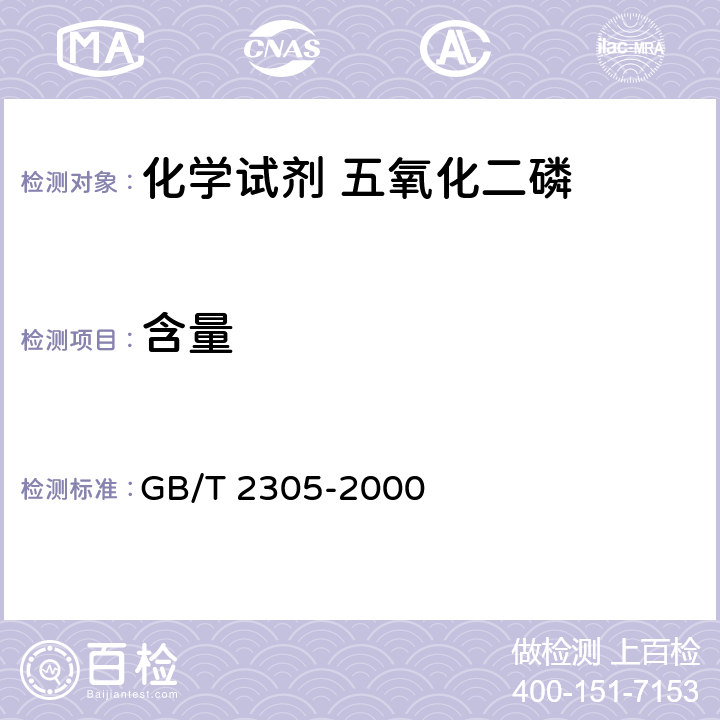 含量 《化学试剂 五氧化二磷》 GB/T 2305-2000 5.1