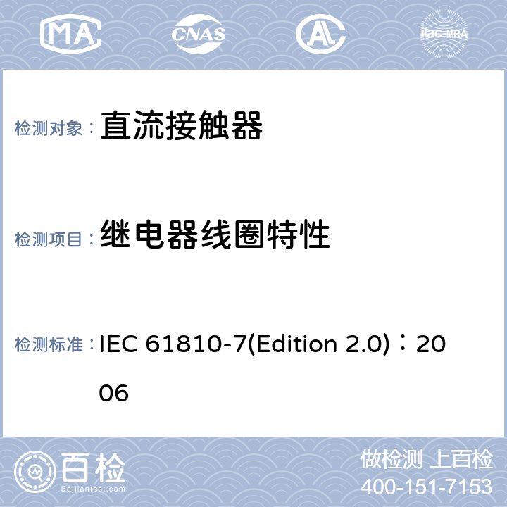 继电器线圈特性 IEC 61810-7 机电基础继电器 第7部分：测试和测量程序 (Edition 2.0)：2006 4.8