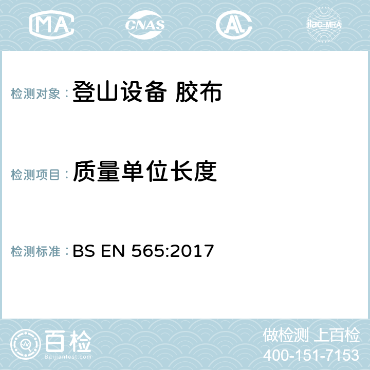 质量单位长度 BS EN 565:2017 登山设备 胶布 安全要求和测试方法  4.2