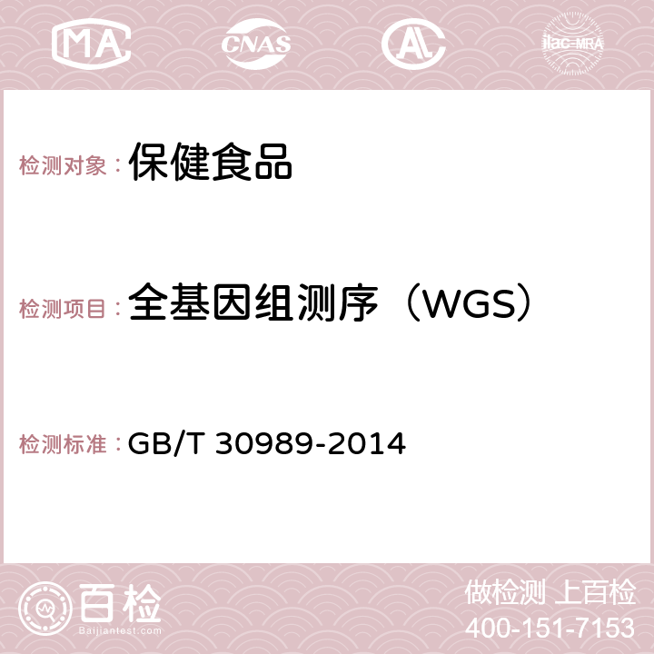 全基因组测序（WGS） 高通量基因测序技术规程 GB/T 30989-2014