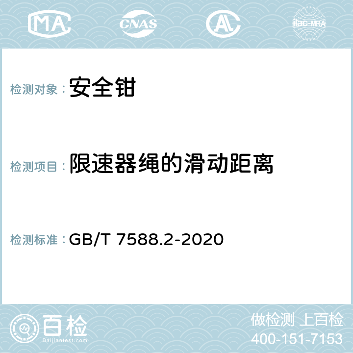 限速器绳的滑动距离 电梯制造与安装安全规范— 第2部分：电梯部件的设计原则、计算和检验 GB/T 7588.2-2020 5.3