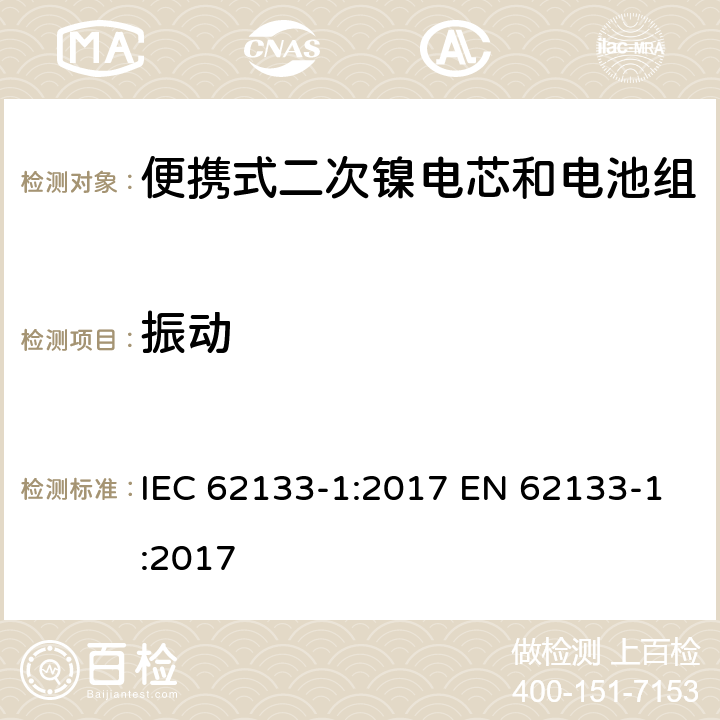 振动 便携式电子产品用含碱性或其他非酸性电解质的二次电芯和电池 安全要求 - 第1部分 镍系 IEC 62133-1:2017 EN 62133-1:2017 7.2.2