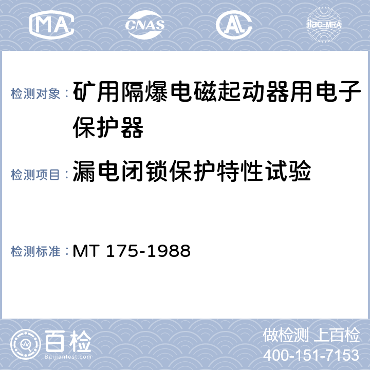 漏电闭锁保护特性试验 矿用隔爆型电磁起动器用电子保护器 MT 175-1988 5.2.4/6.4