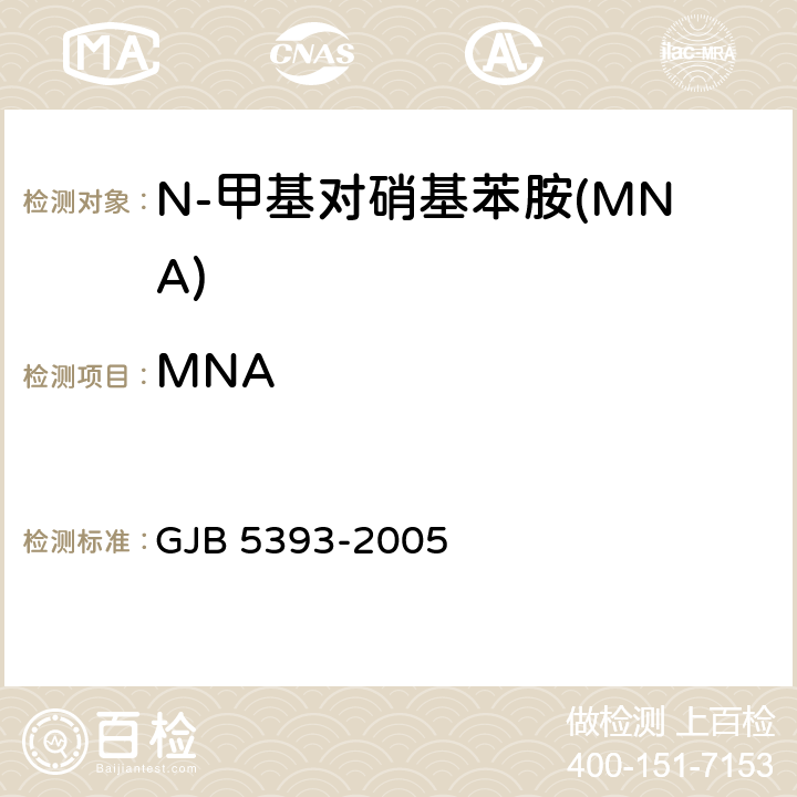 MNA GJB 5393-2005 N－甲基对硝基苯胺规范  4.5.3