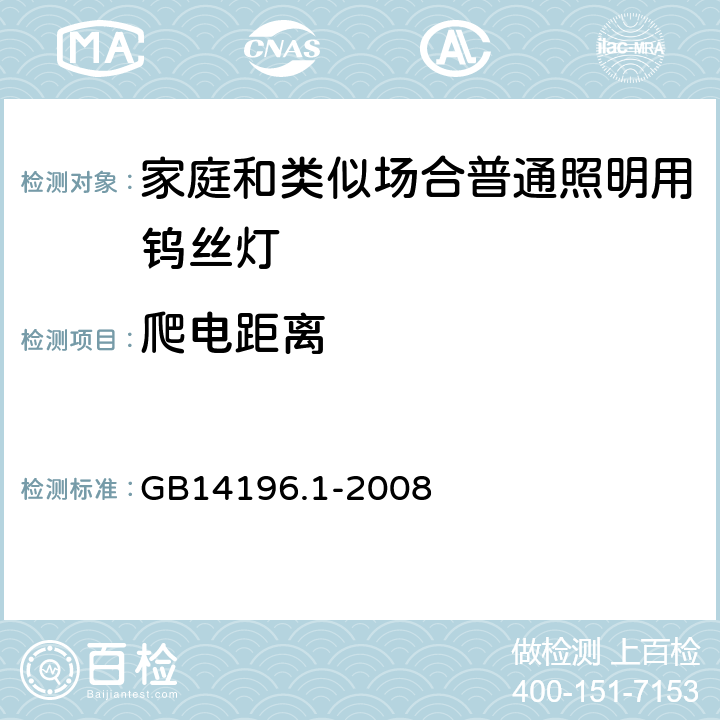 爬电距离 白炽灯安全要求 第1部分：家庭和类似场合普通照明用钨丝灯-安全要求 GB14196.1-2008 2.8