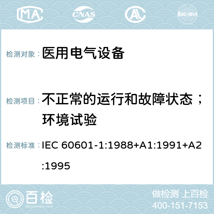 不正常的运行和故障状态；环境试验 医用电气设备 第1部分：安全通用要求 IEC 60601-1:1988+A1:1991+A2:1995 第九篇