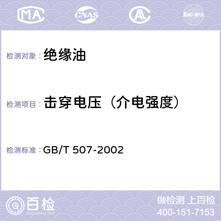 击穿电压（介电强度） 绝缘油击穿电压测定法 GB/T 507-2002 /全条款