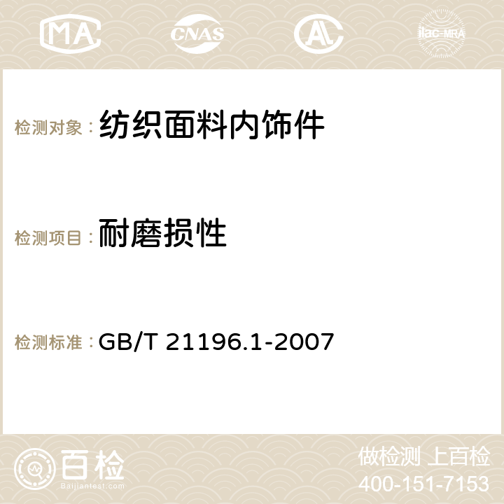 耐磨损性 纺织品 马丁代尔法织物耐磨性的测定 第1部分：马丁代尔耐磨试验仪 GB/T 21196.1-2007