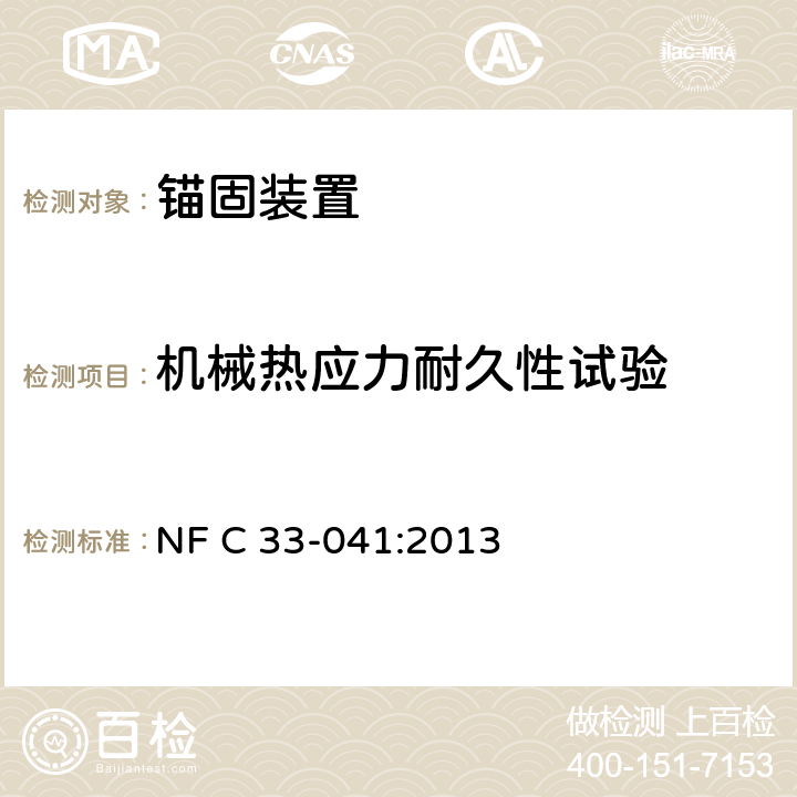 机械热应力耐久性试验 电力系统的绝缘电缆及其附件—额定电压为0.6/1kV的架空集束电缆的锚固装置 NF C 33-041:2013 7.9