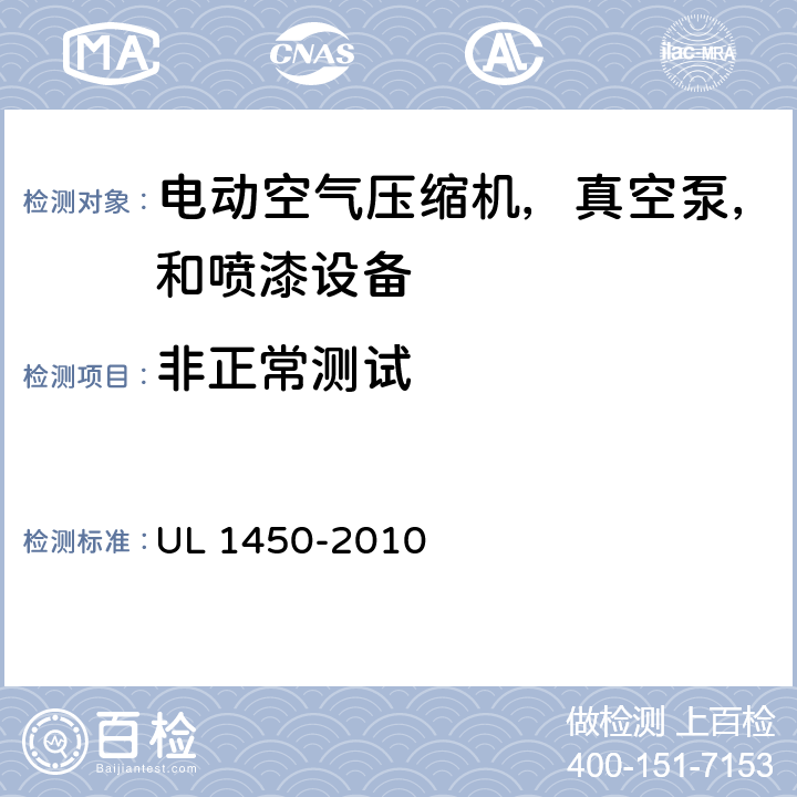 非正常测试 电动空气压缩机，真空泵，和喷漆设备的特殊要求 UL 1450-2010 54