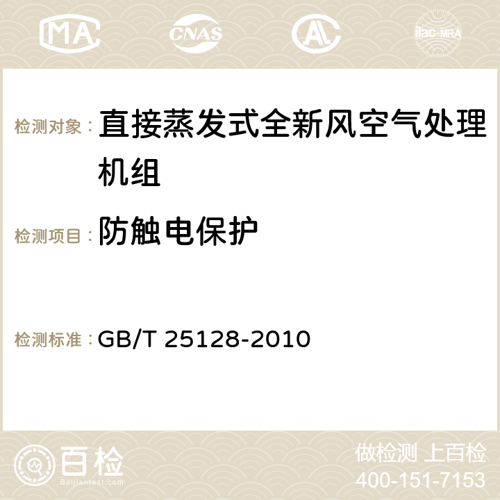 防触电保护 《直接蒸发式全新风空气处理机组》 GB/T 25128-2010 5.3.3.1