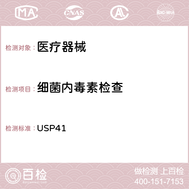 细菌内毒素检查 细菌内毒素检查 USP41 USP41(85)