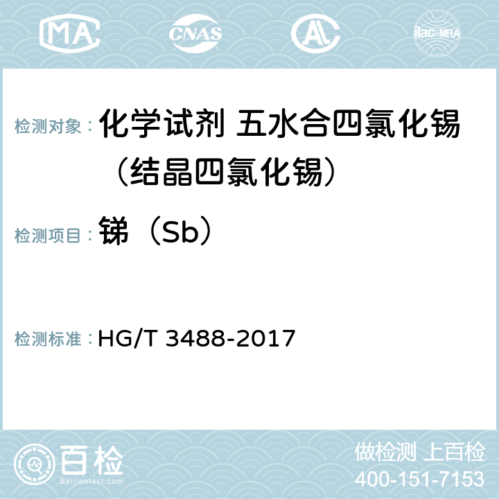 锑（Sb） 《化学试剂 五水合四氯化锡（结晶四氯化锡）》 HG/T 3488-2017 5.13