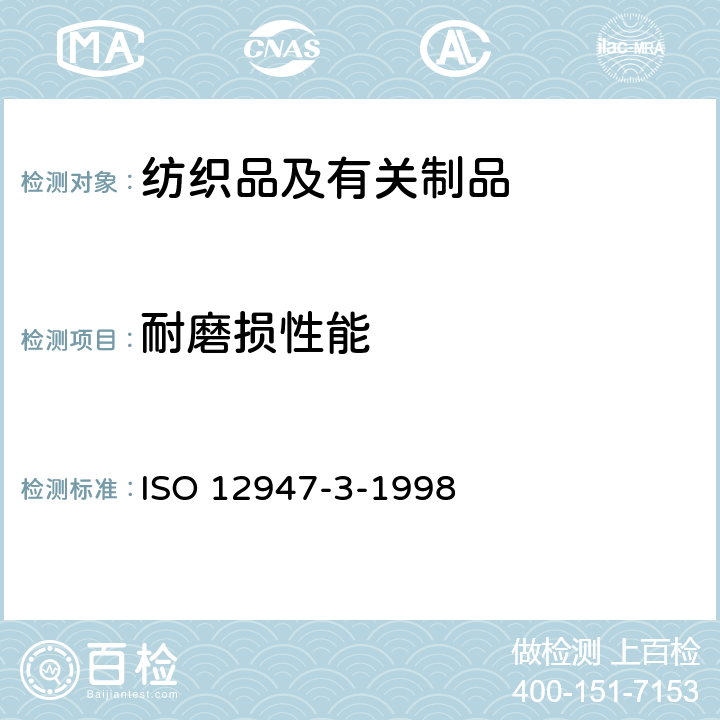 耐磨损性能 《纺织品 用马丁代尔(Martindale)法对织物抗磨损性的测定 第3部分:质量损失的测定》 ISO 12947-3-1998