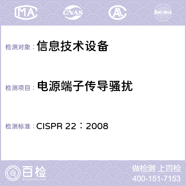 电源端子传导骚扰 信息技术设备的无线电骚扰限值和测量方法 CISPR 22：2008 9.0