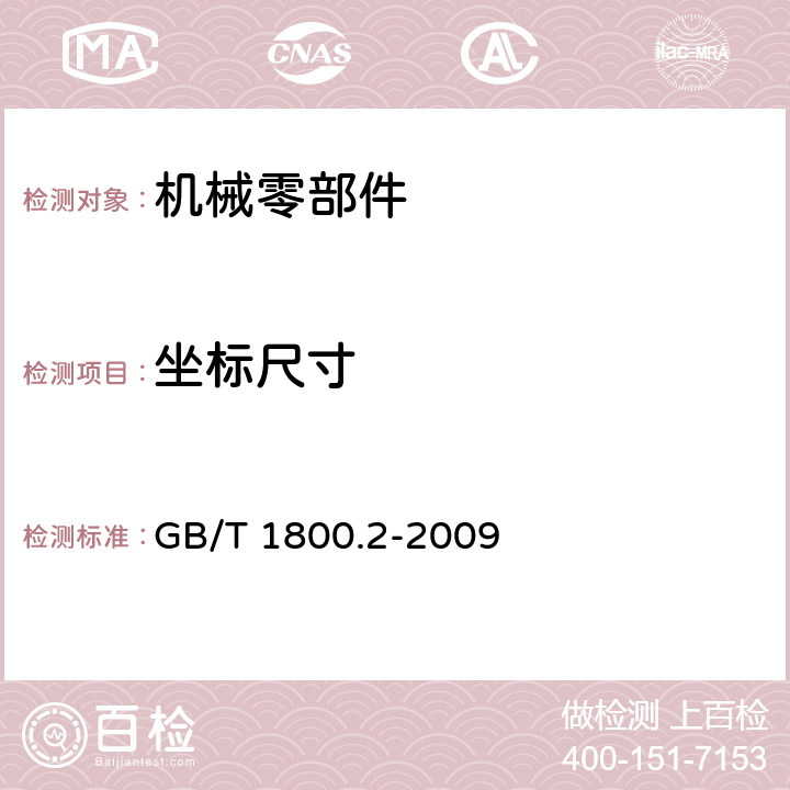 坐标尺寸 产品几何技术规范(GPS) 极限与配合 第2部分:标准公差等级和孔、轴极限偏差表 GB/T 1800.2-2009