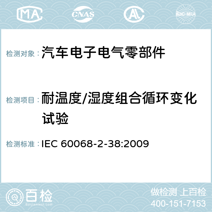 耐温度/湿度组合循环变化试验 环境试验 第2-38部分试验 Z/AD：温度/湿度组合循环试验方法 IEC 60068-2-38:2009 全部条款