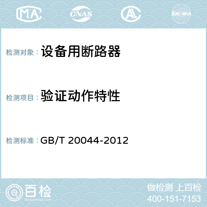 验证动作特性 电气附件 家用和类似用途的不带过电流保护的移动式剩余电流装置(PRCD) GB/T 20044-2012 9.9