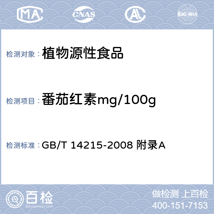 番茄紅素mg/100g 番茄醬罐頭 GB/T 14215-2008 附錄A