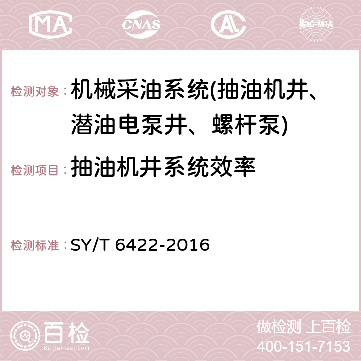 抽油机井系统效率 石油企业用节能产品节能效果测定 SY/T 6422-2016 4.2