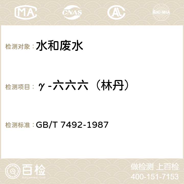 γ-六六六（林丹） 水質 六六六、滴滴涕的測定 氣相色譜法 GB/T 7492-1987