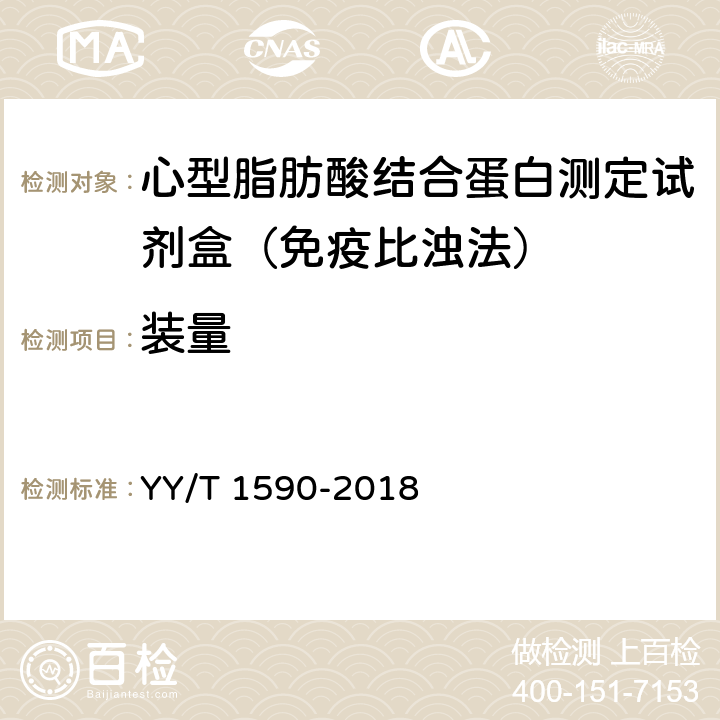 装量 心型脂肪酸结合蛋白测定试剂盒（免疫比浊法） YY/T 1590-2018 3.2