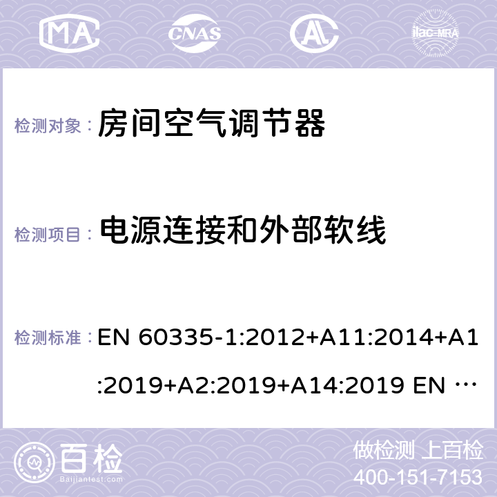 電源連接和外部軟線 家用和類似用途電器的安全第1部分：通用要求第2-40部分：熱泵、空調器和除濕機的特殊要求 EN 60335-1:2012+A11:2014+A1:2019+A2:2019+A14:2019 EN 60335-2-40:2003+A11:2004+A12:2005+A1:2006+A2:2009+A13:2012 25