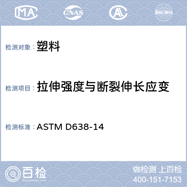 拉伸强度与断裂伸长应变 塑料抗张性能试验方法 ASTM D638-14