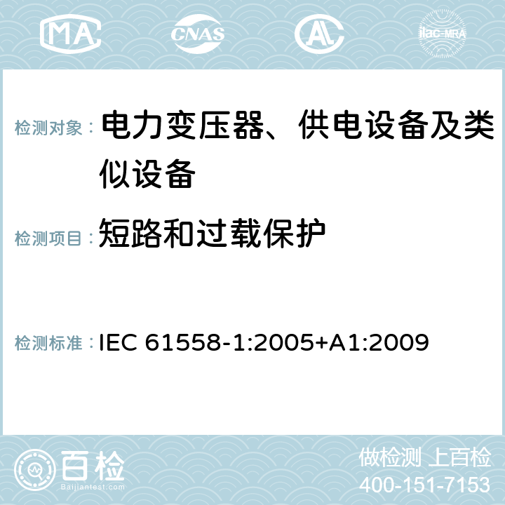 短路和过载保护 电力变压器、供电设备及类似设备的安全.第1部分:通用要求和试验 IEC 61558-1:2005+A1:2009 15
