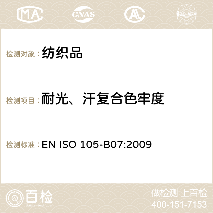 耐光、汗复合色牢度 纺织品 色牢度试验 第B07部分：耐光、汗复合色牢度 EN ISO 105-B07:2009