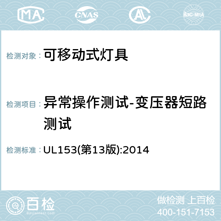 异常操作测试-变压器短路测试 UL 153 可移动式灯具 UL153(第13版):2014 150