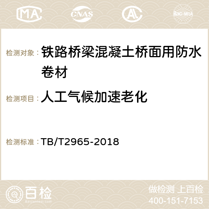 人工气候加速老化 铁路桥梁混凝土桥面防水层 TB/T2965-2018 5.3.13,5.1.2