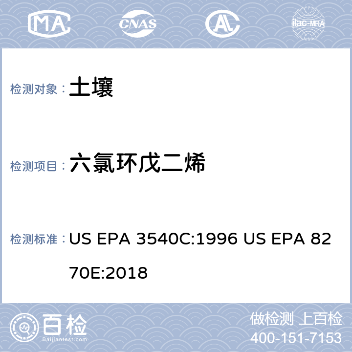 六氯环戊二烯 气相色谱质谱法测定半挥发性有机化合物 US EPA 3540C:1996 US EPA 8270E:2018