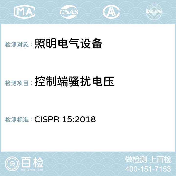 控制端騷擾電壓 電氣照明和類似設備的無線電騷擾特性的限值和測量方法 CISPR 15:2018 8.1.3