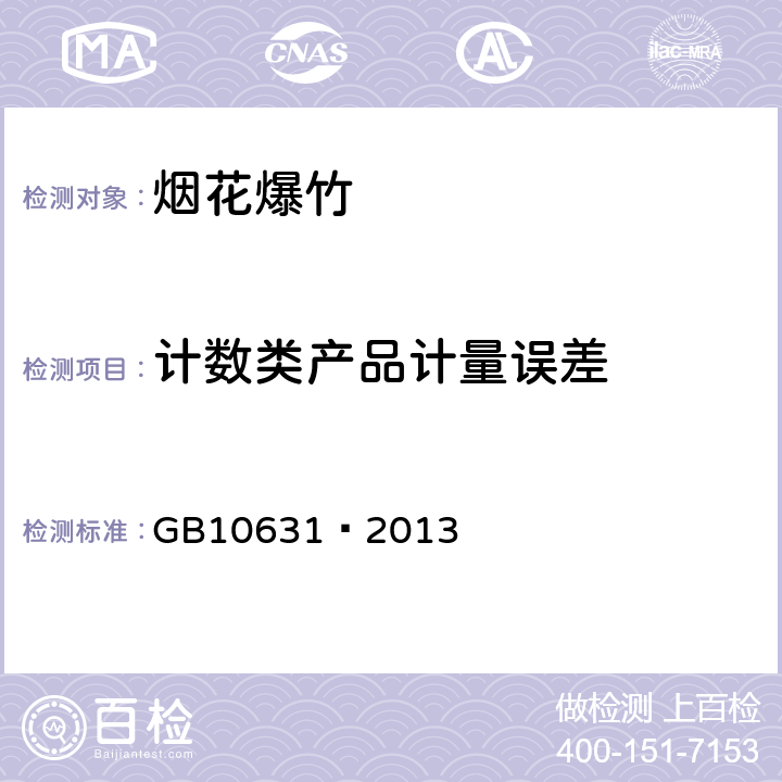 计数类产品计量误差 烟花爆竹 安全与质量 GB10631—2013 6.7.9