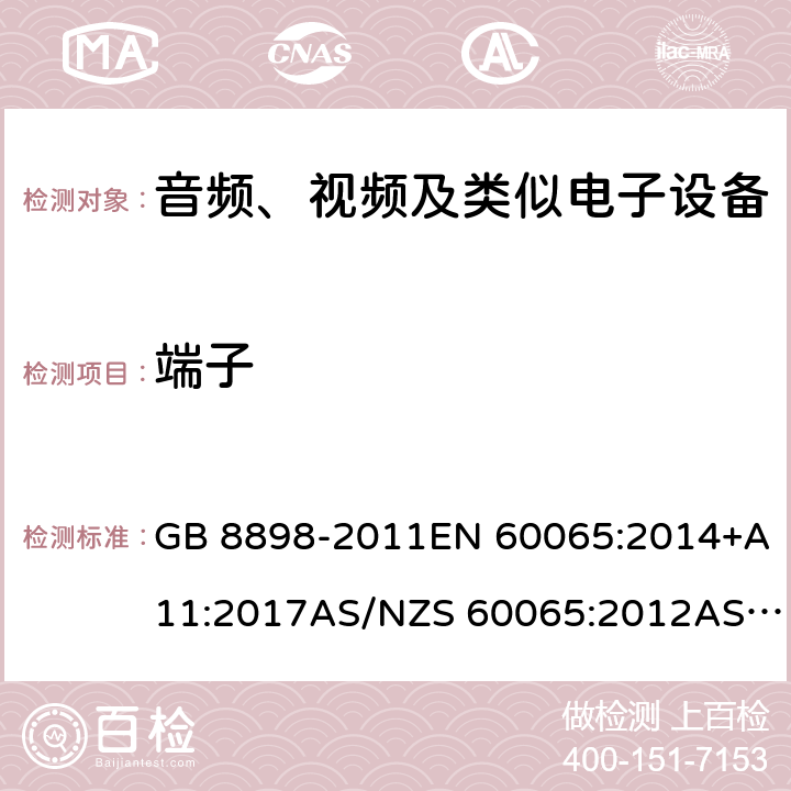 端子 音频、视频及类似电子设备 安全要求 GB 8898-2011EN 60065:2014+A11:2017AS/NZS 60065:2012AS/NZS 60065:2012 +A1:2015AS/NZS 60065:2018 15