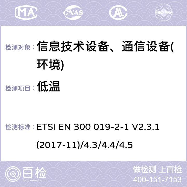 低温 电信设备环境条件和环境试验方法;2-1部分:环境试验规程:存储 ETSI EN 300 019-2-1 V2.3.1 (2017-11)/4.3/4.4/4.5