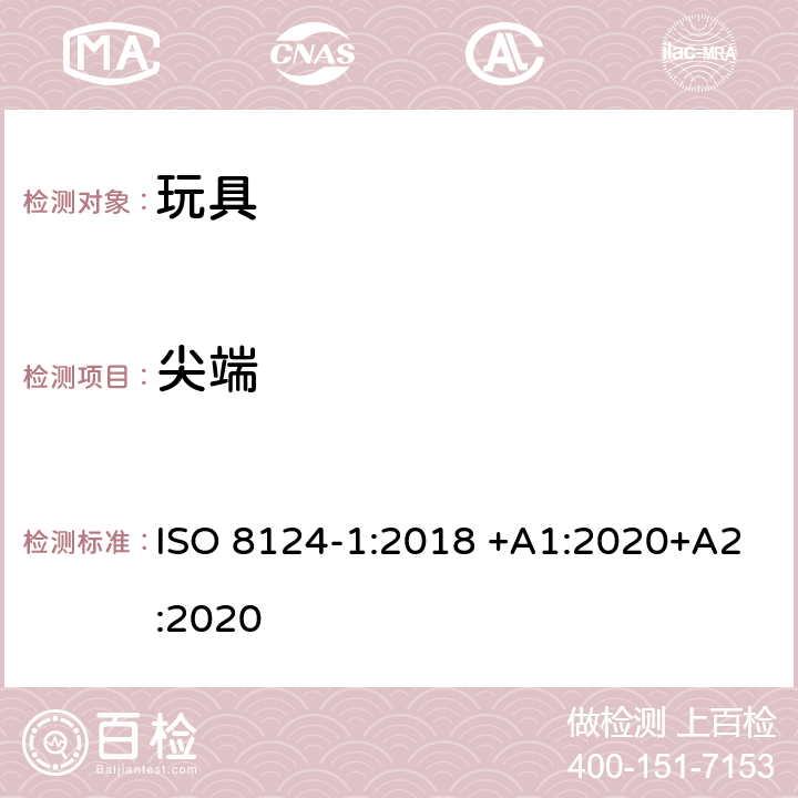 尖端 玩具安全 第1部分：有关机械和物理性能的安全方面 ISO 8124-1:2018 +A1:2020+A2:2020 4.7