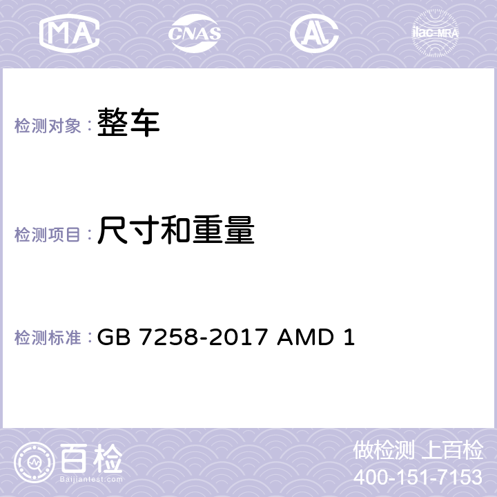 尺寸和重量 机动车运行安全技术条件 第1号修改单 GB 7258-2017 AMD 1 一