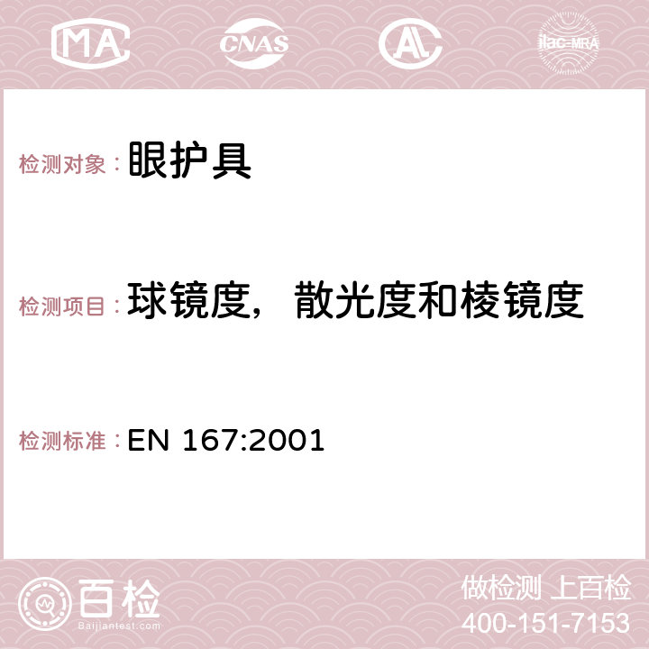 球镜度，散光度和棱镜度 EN 167:2001 个人眼睛保护-光学试验方法  3.1,3.2