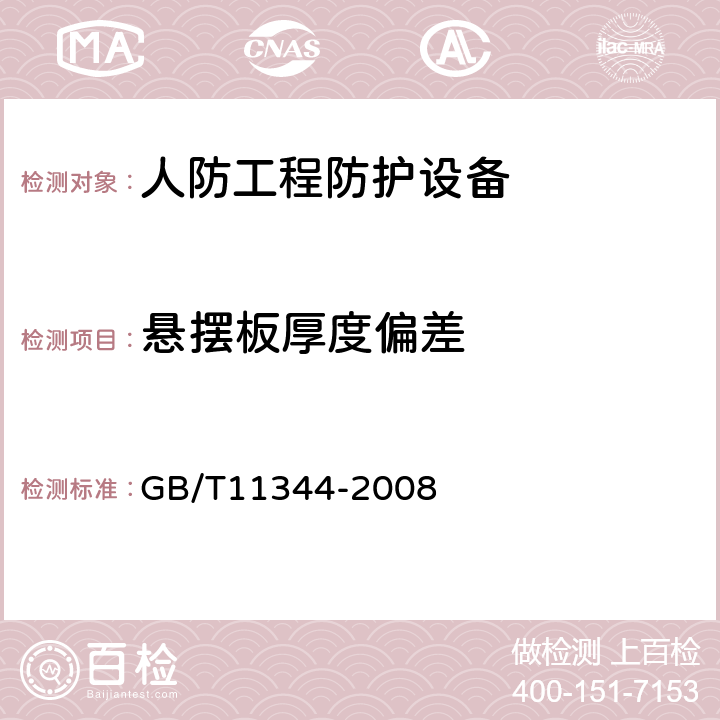 悬摆板厚度偏差 接触式超声脉冲回波法测厚方法 GB/T11344-2008 9