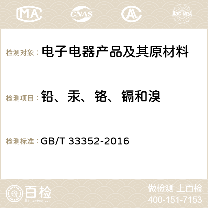 铅、汞、铬、镉和溴 电子电气产品中限用物质筛选应用通则 X射线荧光光谱法 GB/T 33352-2016