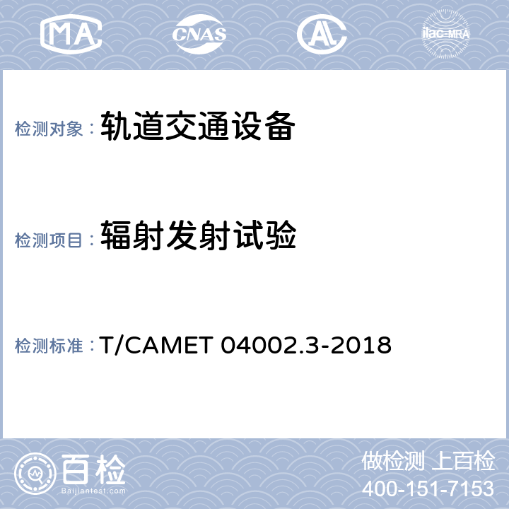 辐射发射试验 城市轨道交通电动客车牵引系统 第3部分：充电机技术规范 T/CAMET 04002.3-2018