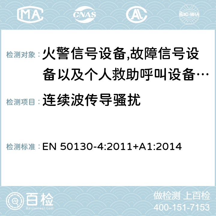 连续波传导骚扰 报警系统.第4部分:电磁兼容性.产品系列标准:火警信号设备,故障信号设备以及个人救助呼叫设备用部件抗干扰性要求 EN 50130-4:2011+A1:2014 11.3.4/ EN 50130-4