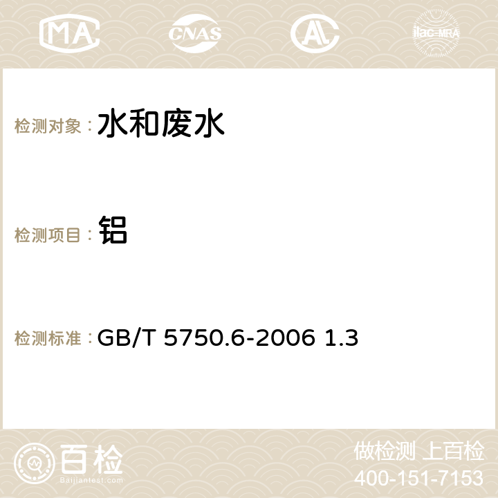 铝 生活饮用水标准检验方法 金属指标 铝 无火焰原子吸收分光光度法 GB/T 5750.6-2006 1.3